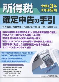 令和3年3月申告用 所得税 確定申告の手引