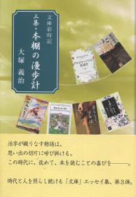 文庫彩時記 三集・本棚の漫歩計