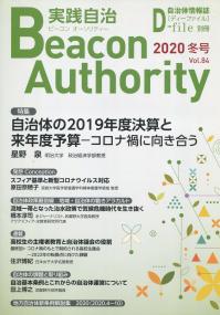 季刊 ビーコンオーソリティー実践自治 2020 冬号 Vol.84