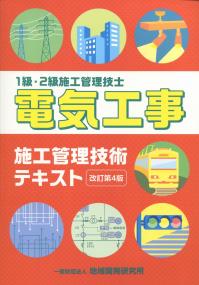 1級・2級施工管理技士 電気工事施工管理技術テキスト 改訂第4版
