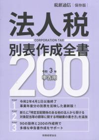 令和3年申告用 法人税別表作成全書200