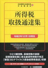 所得税取扱通達集 令和2年12月1日現在