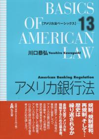 アメリカ銀行法 アメリカ法ベーシックス13