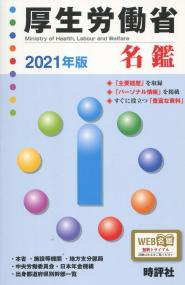 厚生労働省名鑑 2021年版
