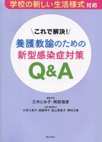 これで解決! 養護教諭のための新型感染症対策Q&A