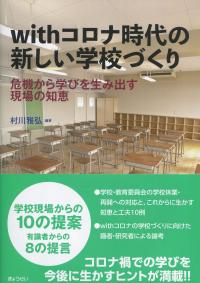withコロナ時代の新しい学校づくり 危機から学びを生み出す現場の知恵