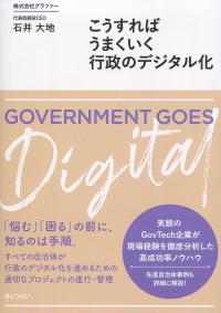 こうすればうまくいく 行政のデジタル化