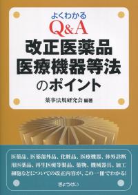 よくわかる Q&A 改正医薬品医療機器等法のポイント