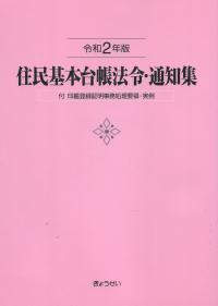 住民基本台帳法令・通知集 令和2年版