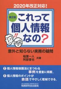 これって個人情報なの? 意外と知らない実務の疑問