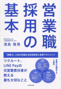 営業職採用の基本 「即戦力」人材を見極める採用選考と営業マネジメント