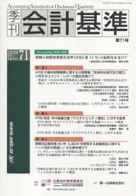 季刊会計基準 第71号
