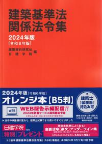 インデックスシール貼り済み・線引き済み】建築関係法令集 令和6年版