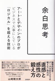 余白思考 アートとデザインのプロがビジネスで大事にしている