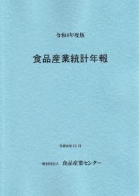 食品産業統計年報 令和4年度版