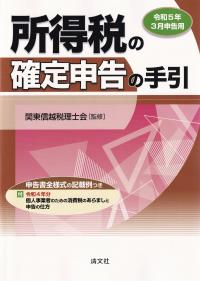 所得税の確定申告の手引 令和5年3月申告用　関東信越版
