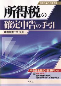 所得税の確定申告の手引 令和5年3月申告用　西日本版