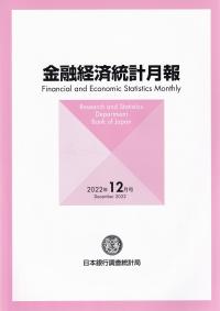 金融経済統計月報 2022年12月号