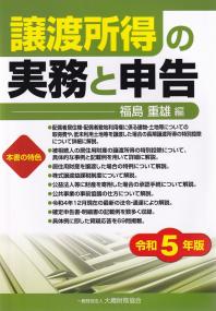 譲渡所得の実務と申告 令和5年版