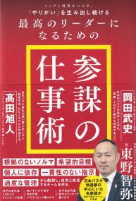 トップと現場をつなぎ、「やりがい」を生み出し続ける最高のリーダーになるための「参謀の仕事術」