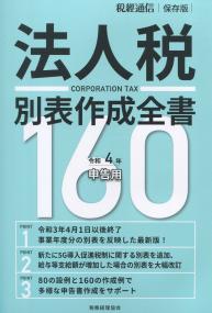 令和4年申告用 法人税別表作成全書160