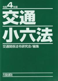 交通小六法 令和4年版 | 政府刊行物 | 全国官報販売協同組合