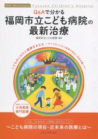 Q&Aでわかる 福岡市立こども病院の最新治療