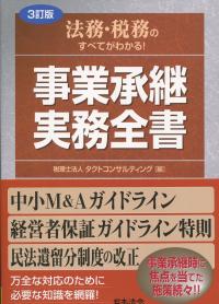 法務・税務のすべてがわかる! 事業承継 実務全書 3訂版