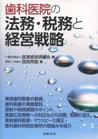 歯科医院の法務・税務と経営戦略