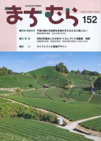 まちむら 152号