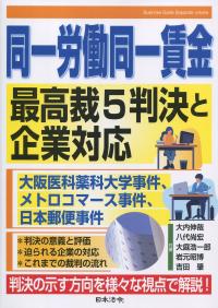 同一労働同一賃金 最高裁5判決と企業対応 大阪医科薬科大学事件、メトロコマース事件、日本郵便事件