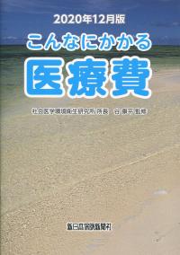 2020年12月版 こんなにかかる医療費