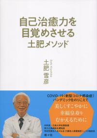 自己治癒力を目覚めさせる土肥メソッド