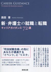 新・弁護士の就職と転職 キャリアガイダンス72講