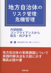 地方自治体のリスク管理・危機管理 内部統制、コンプライアンスから防災・BCPまで