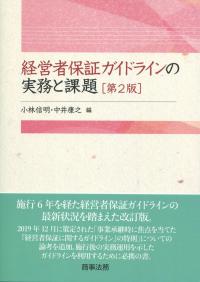 経営者保証ガイドラインの実務と課題 第2版