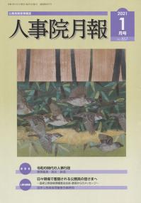 人事院月報 2021年1月号No.857