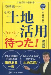 不動産実務シリーズ8 土地活用の教科書 谷崎憲一のその土地活用ちょっと待った! 改訂版