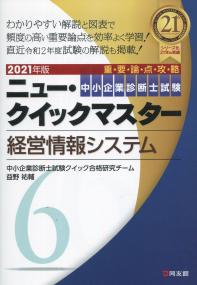 2021年版 中小企業診断士試験ニュー・クイックマスター 6経営情報システム