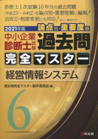 2021年版 中小企業診断士試験論点別・重要度順 過去問完全マスター 6 経営情報システム
