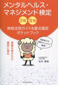メンタルヘルス・マネジメント検定Ⅱ種Ⅲ種 資格活用ガイド&要点確認ポケットブック