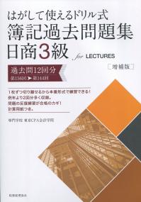 はがして使えるドリル式 簿記過去問題集 日商3級forLECTURES第156回→第144回 増補版