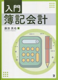 入門 簿記会計