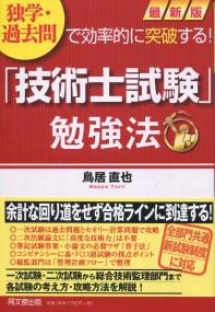 独学・過去問で効率的に突破する! 最新版「技術士試験」勉強法