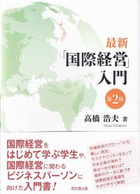 最新「国際経営」入門 第2版