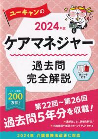 2024年版 ユーキャンのケアマネジャー 過去問完全解説 (ユーキャンの 