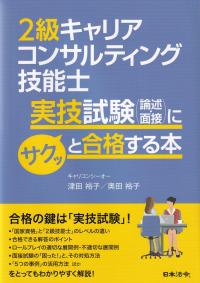 2級キャリアコンサルティング技能士実技試験〈論述・面接〉にサクッと合格する本