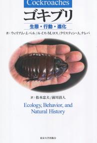 ゴキブリ ―生態・行動・進化 | 政府刊行物 | 全国官報販売協同組合