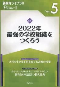 新教育ライブラリPremierⅡ Vol.5 2022年 最強の学校組織をつくろう