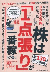 株は「1点張り」が一番稼げる!